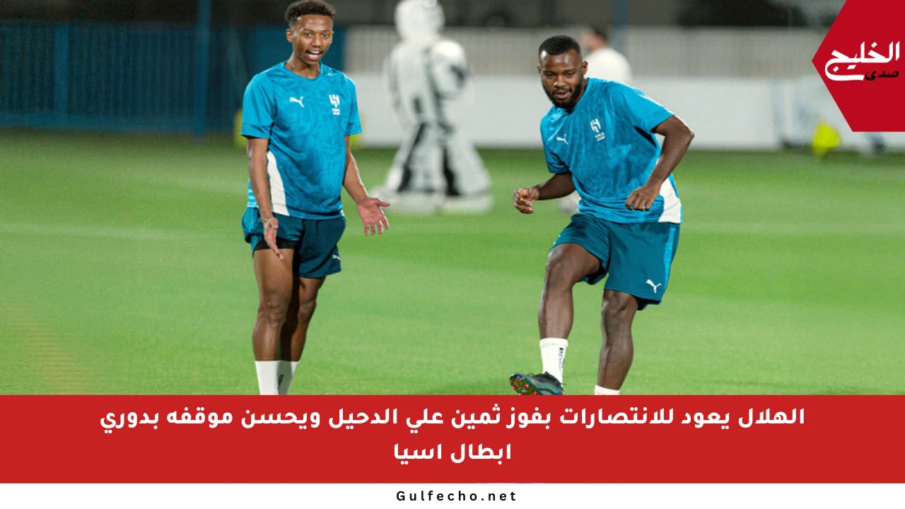 الهلال يعود للانتصارات بفوز ثمين على الدحيل ويحسن موقفه بدوري أبطال آسيا